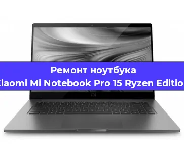 Замена кулера на ноутбуке Xiaomi Mi Notebook Pro 15 Ryzen Edition в Красноярске